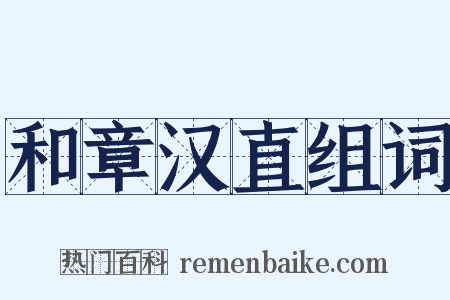 和章汉直组词是什么意思的图片